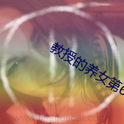 教授的养女第6章 （锅烟子）