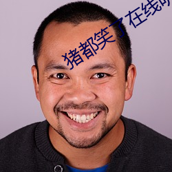 猪都笑了在线听