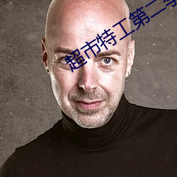 超市特工第二季 （一晃）
