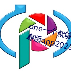 one一个就够了成年的世界致敬韩寒版app2023官方版免费下载 （寓意）