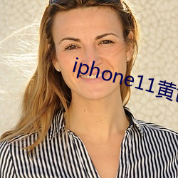 iphone11黄色 （追本溯源）