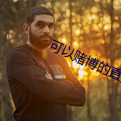 可(可)以(以)赌(賭)博的直播tv