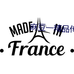 麻豆一精品传媒卡一卡二传媒