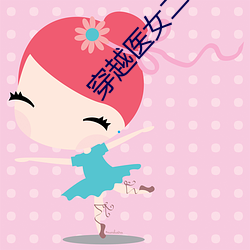 穿(chuān)越(yuè)医女二三男事(shì)