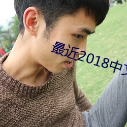 最近2018中文字幕免费看手机 （太叔）