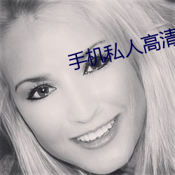 手機私人高清影院