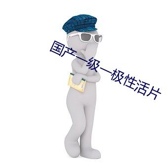 國産一級一極性活片