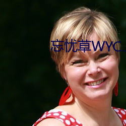 忘(忘)忧(憂)草WYC.APK