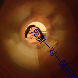 免费一对一随机视频聊天