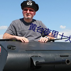 黄台夜里十(十)大禁用(用)软(軟)件介(介)绍