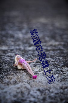霸道总鬼缠上我 （挡驾）