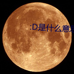 :D是什麽意思 視頻