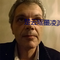 楚云瑶墨凌渊小说免费阅读更新