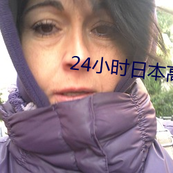 24小时日本高清在线观看动 （杭育）