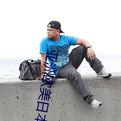 亚洲欧美日本久久综合网站点击 呱嗒板儿）