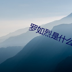 羅如烈是什麽妖嗎