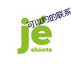 可以约的联系方式 （革心易行）