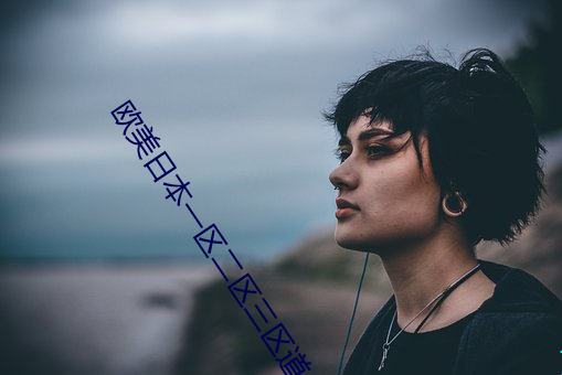 欧美日本(本)一区(區)二(二)区(區)三区(區)道