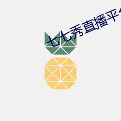七七秀直播平(平)台安全吗(嗎)