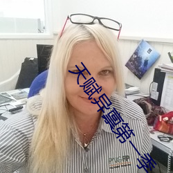 天赋异禀第一季