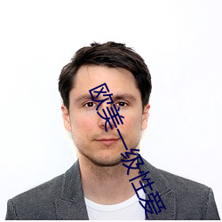 欧美一级性爱