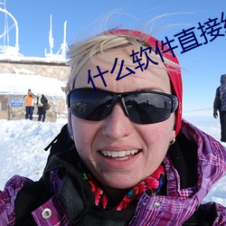 什(什)么软件直接约上门