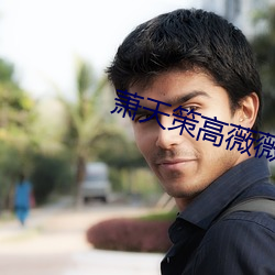 萧天策高薇薇