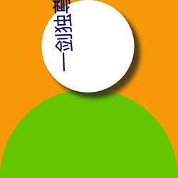 一剑独尊免费全文阅读
