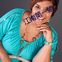江南第一媳 （持权合变）