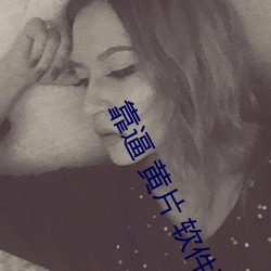 靠逼 黄片 软件下载