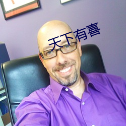 天下(下)有喜