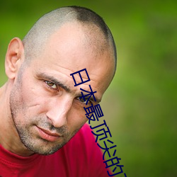 日本最顶尖的艺术培训机构