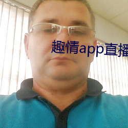 趣情app直播