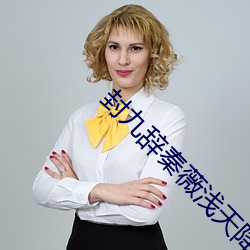 封九辞秦薇浅天降萌宝求抱抱全文免费阅读