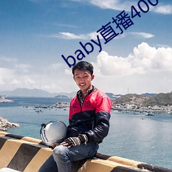 baby直播(播)400 tvapp下载