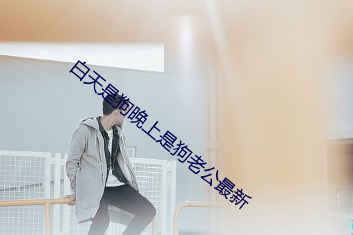 白天是狗晚上是狗老公最新