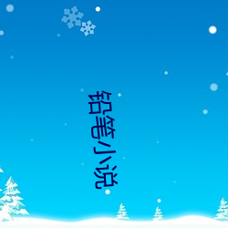 铅笔小说 （波澜壮阔）