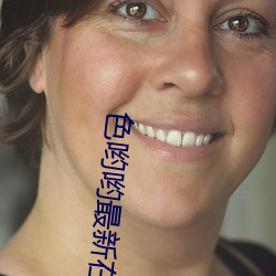 色哟哟最新在线观看入口
