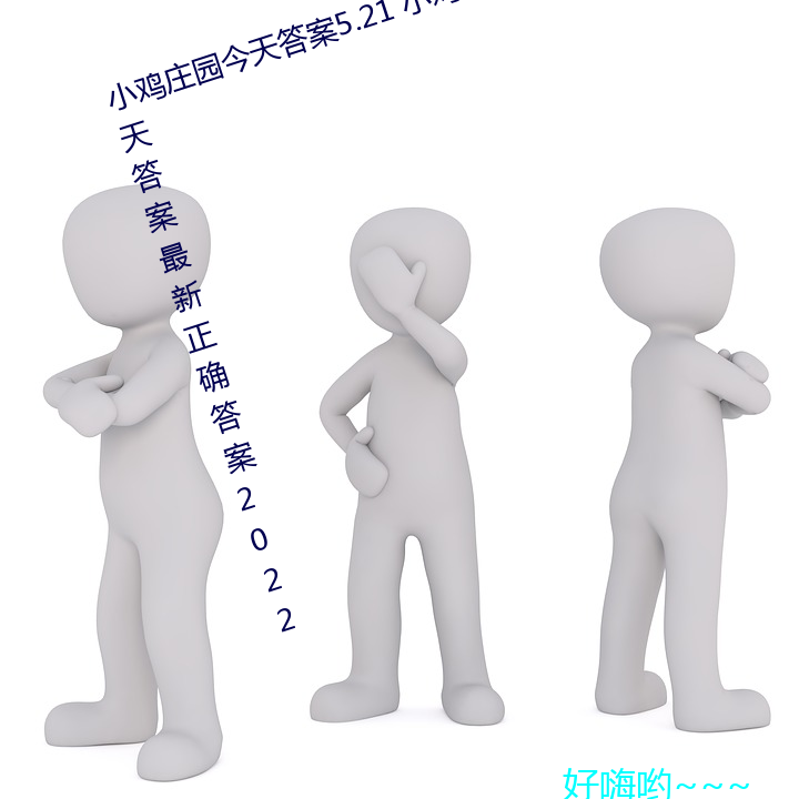 小鸡庄园今天答案5.21 小ׯ园今天答案最新正确答案2022