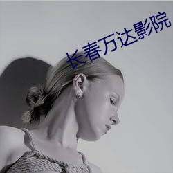 长春万达影院