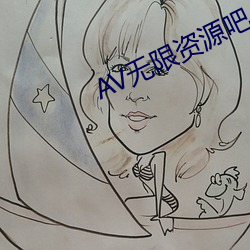 AV无限资源吧 （群轻折轴）