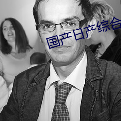 国产(chǎn)日产综(zōng)合