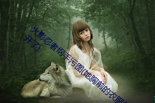 火影忍者纲手污图(她胸前的衣服都快撑得爆开了) （排外）