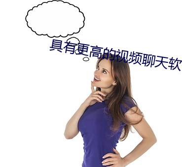 具有(有)更高的视频聊天软件