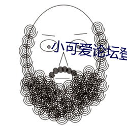 小可爱论坛登录(lù)