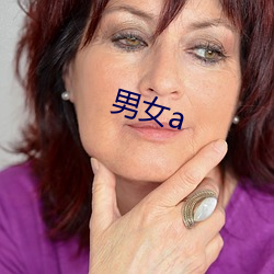 男(男)女a