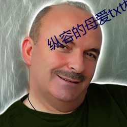 纵(zòng)容的母爱txt柱子(zi)