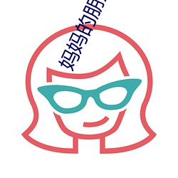 妈妈的朋友1-5