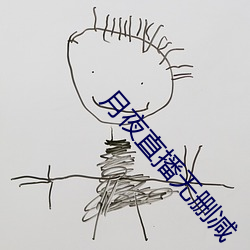 月夜直播无删减 （兼朱重紫）