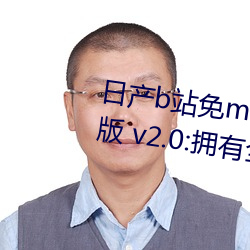 日产b站免mv费在线观看app视频版 v2.0:拥有全网最全的福利